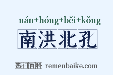 南洪北孔是什么意思的图片